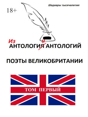 cover image of Из «Антологии антологий. Поэты Великобритании»